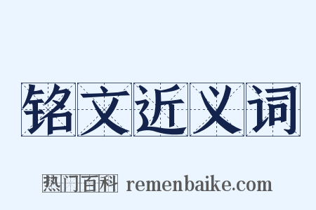 铭文近义词是什么意思的图片